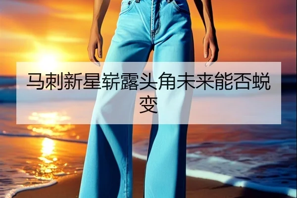 ma-ci-xin-xing-zhan-lu-tou-jiao-wei-lai-neng-fou-tui-bian-2-907.jpg